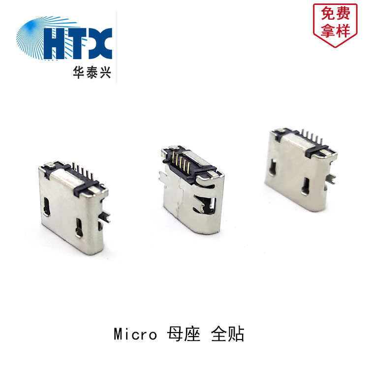 Micro USB母座连接器 板上全贴 铜壳镀锡