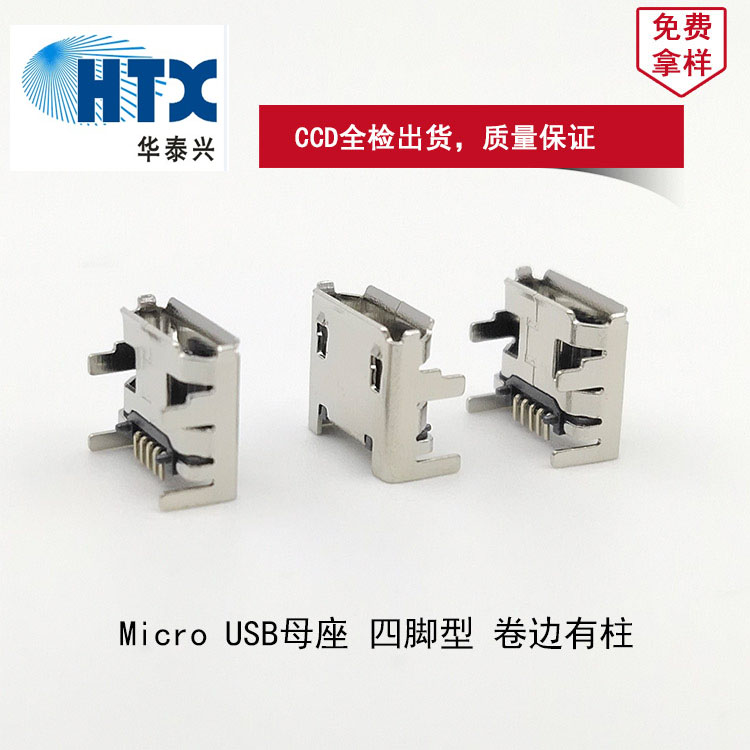 Micro连接器母座 5Pin 四脚插件 micro母座 卷边有柱