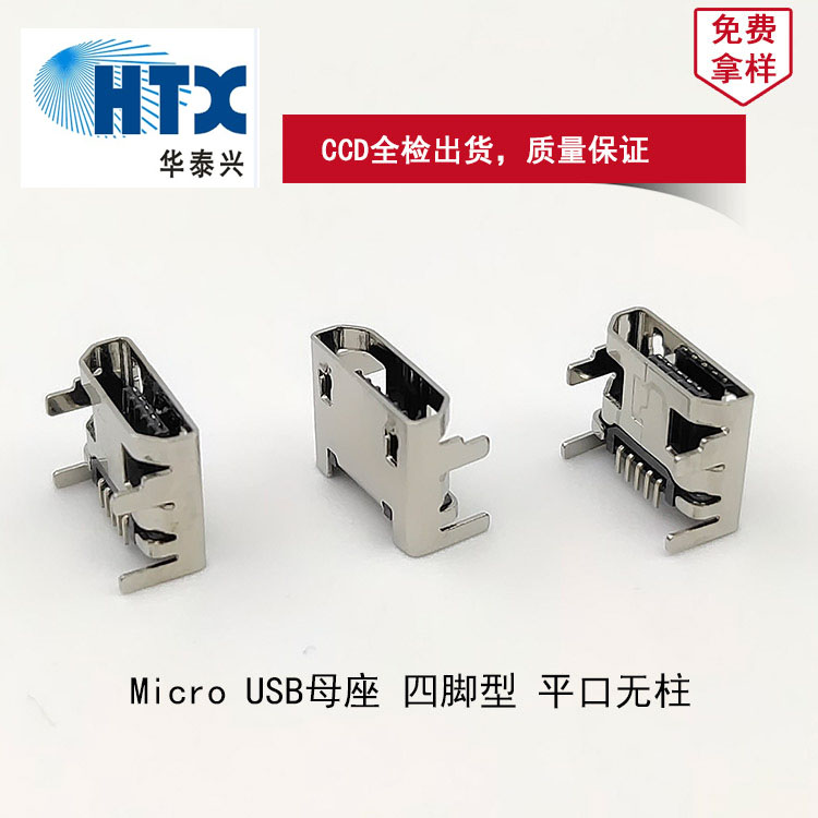 Micro连接器母座 5Pin 四脚插件 micro母座 平口无柱