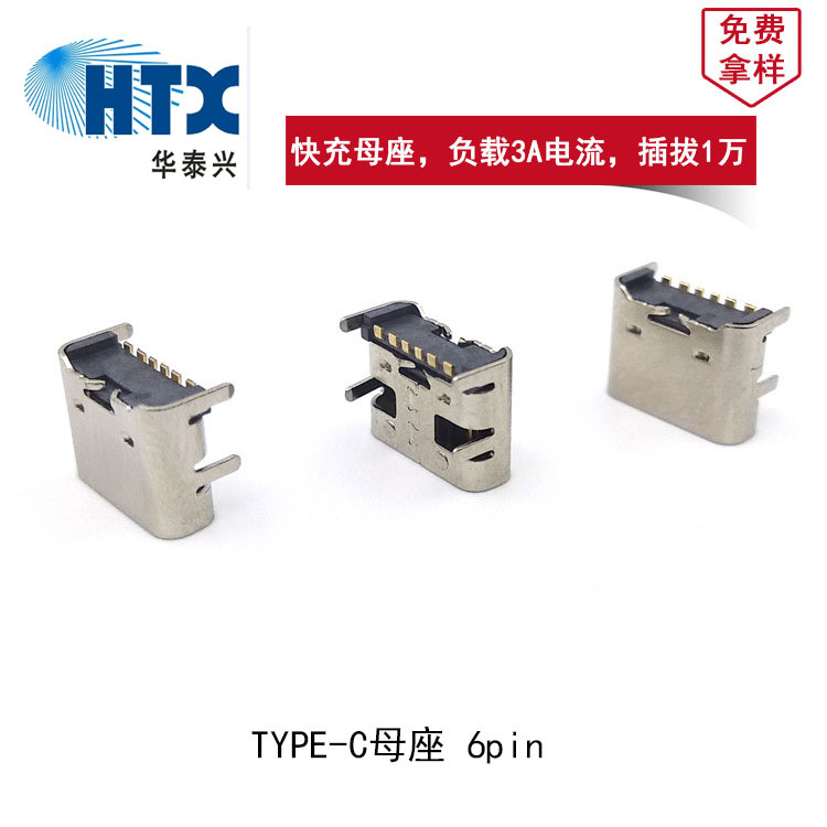 Type-C母座 6Pin 充电专用