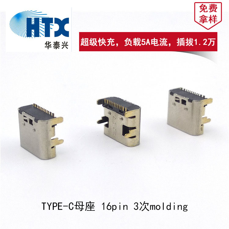 Type-C母座 16Pin 3次molding 过5A大电流 支持USB3.0
