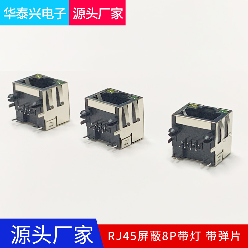 RJ45-8P带灯-带弹片母座